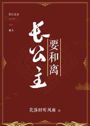 长公主要和离 小说